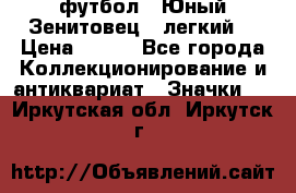 1.1) футбол : Юный Зенитовец  (легкий) › Цена ­ 249 - Все города Коллекционирование и антиквариат » Значки   . Иркутская обл.,Иркутск г.